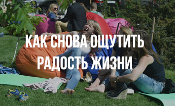 Как снова начать ощущать радость в жизни
