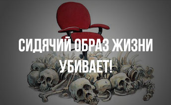 Сидячий образ жизни убивает!