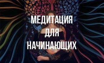 Как сделать практику медитации эффективной