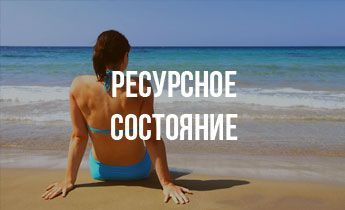 Ресурсное состояние, что это такое и как его в себе найти