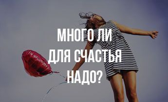 Много ли для счастья надо?