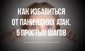 Как избавиться от панических атак — 5 простых шагов