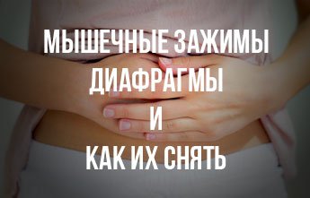 Мышечные зажимы диафрагмы и как их снять