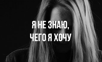Я не знаю, чего я хочу