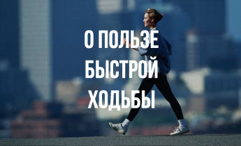 О пользе быстрой ходьбы