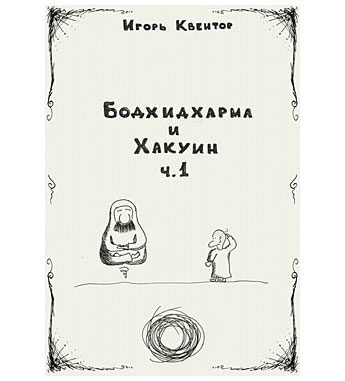 Игорь Квентор - Бодхидхарма и Хакуин
