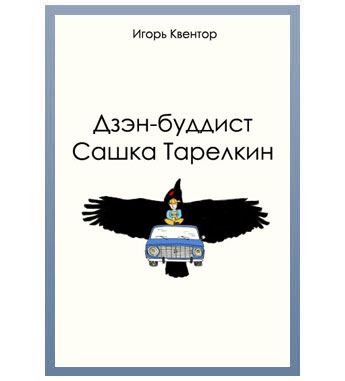 Игорь Квентор - Дзэн-буддист Сашка Тарелкин