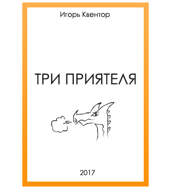 Игорь Квентор - Три приятеля (сказка)