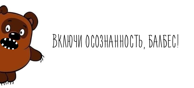 Винни-Пух за осознанность