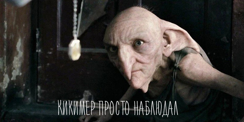 Кикимер просто наблюдал