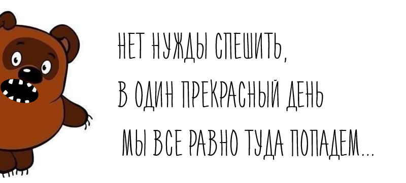 Винни-Пух, нет нужды спешить