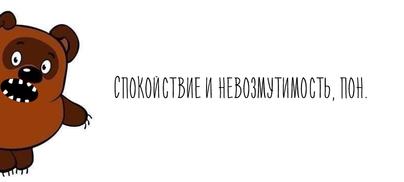 Спокойствие и невозмутимость