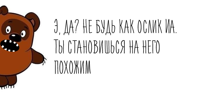 Не будь как ослик Иа.